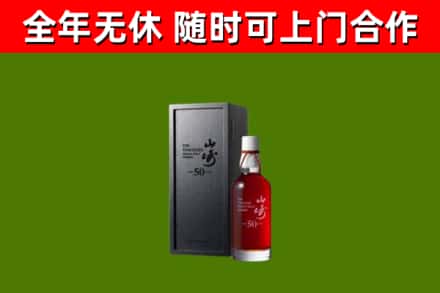 若羌烟酒回收50年山崎洋酒.jpg